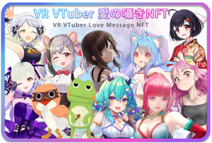 VR VTuber10名のボイス付きトレカが発売！　全員分集めるとシークレットカードとボイスも！！