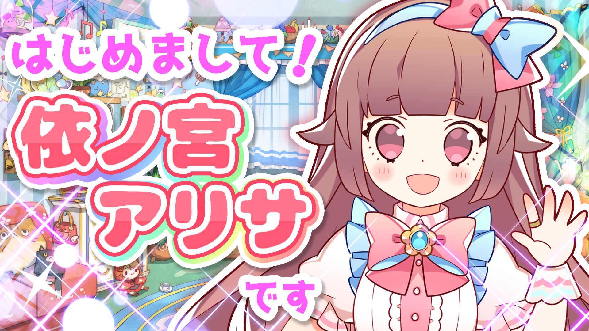 朗読系 美少女vtuber 依ノ宮アリサ 爆誕 小学館 ちゃお がプロデュースするvtuberってどんな子 Vtuber