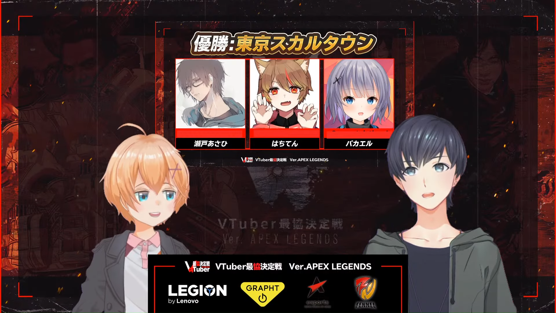 Vtuber渋谷ハル主催の Vtuber最協決定戦 Ver Apex Legends 終了 優勝は 東京スカルタウン Vtuber