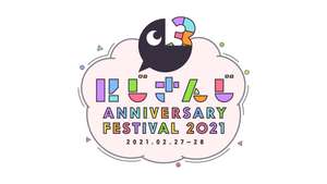にじさんじ3周年の大型フェス「にじさんじ Anniversary Festival 2021」開催！　会場は東京ビックサイト!!