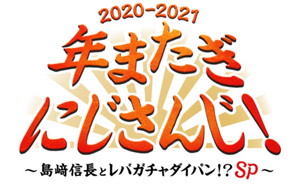 年またぎにじさんじ！ 2020-2021 ～島﨑信長とレバガチャダイパン！？SP～