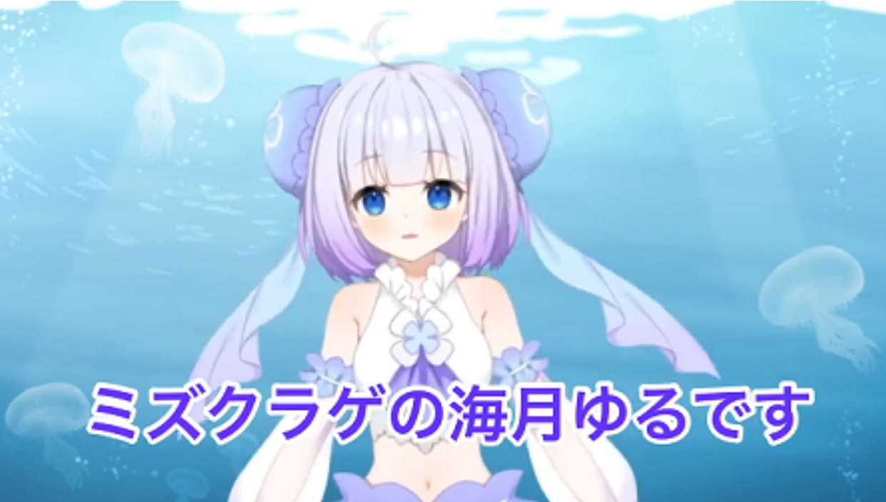 キュートなボイスで毒も吐く クラゲのvtuber 海月ゆる さん Vtuber